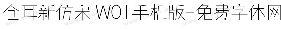 仓耳新仿宋 W01手机版字体转换